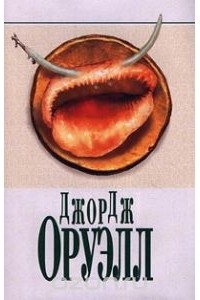 Джордж Оруэлл - Скотный Двор. 1984. Эссе (сборник)