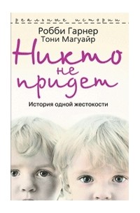 Никто не придет. История одной жестокости
