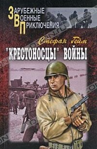 Стефан Гейм - "Крестоносцы" войны. В 2 томах. Том 1