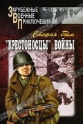 Стефан Гейм - &quot;Крестоносцы&quot; войны. В 2 томах. Том 2