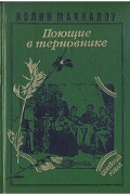 Колин Маккалоу - Поющие в терновнике