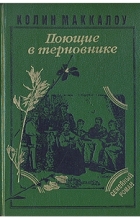 Колин Маккалоу - Поющие в терновнике