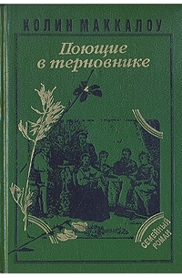 Книга пой. Поющие в терновнике книга 1992. Книга Поющие в терновнике 1977. Маккалоу Поющие в терновнике 1993 год издания. 1. «Поющие в терновнике», Колин Маккалоу.