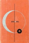 Абэ Кобо - Библиотека современной фантастики. Том 2. Четвертый ледниковый период. Тоталоскоп (сборник)