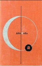 Абэ Кобо - Библиотека современной фантастики. Том 2. Четвертый ледниковый период. Тоталоскоп (сборник)