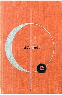 Абэ Кобо - Библиотека современной фантастики. Том 2. Четвертый ледниковый период. Тоталоскоп (сборник)