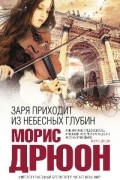 Морис Дрюон - Заря приходит из небесных глубин