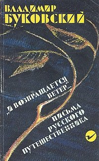 Владимир Буковский - "И возвращается ветер..." Письма русского путешественника