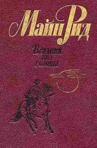 Томас Майн Рид - Всадник без головы