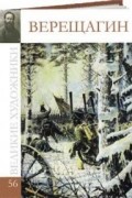 Комсомольская правда - Великие художники. Альбом 56. Верещагин