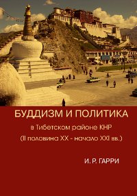 Гарри И. Р. - Буддизм и политика в Тибетском районе КНР (II половина XX — начало XXI в.)