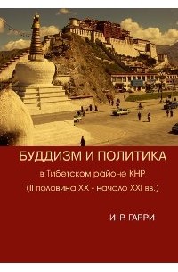 Гарри И. Р. - Буддизм и политика в Тибетском районе КНР (II половина XX — начало XXI в.)