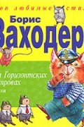Борис Заходер - На Горизонтских островах