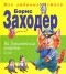 Борис Заходер - На Горизонтских островах