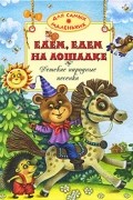 сборник - Едем, едем на лошадке