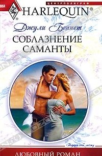 Джули Беннет - Соблазнение Саманты