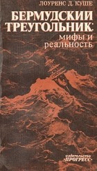 Лоуренс Д. Куше - Бермудский треугольник: мифы и реальность