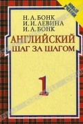 Английский шаг за шагом. В 2 томах. Том 1