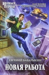Евгений Бабарыкин - Новая работа