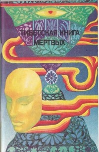  - Тибетская книга мертвых (сборник)