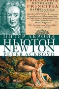 Питер Акройд - Исаак Ньютон. Биография