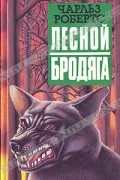 Лесной бродяга. Рассказы