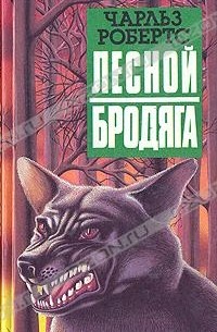 Чарльз Робертс - Лесной бродяга. Рассказы (сборник)