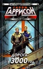 Гарри Гаррисон - Дорога в 3000 год (сборник)