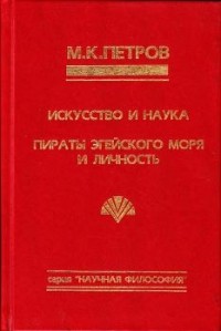 Петров Михаил Константинович - Пираты Эгейского моря и личность