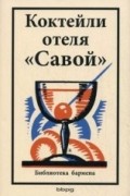  - Коктейли отеля &quot;Савой&quot;