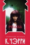 К. Чэрри - Русалка (сборник)