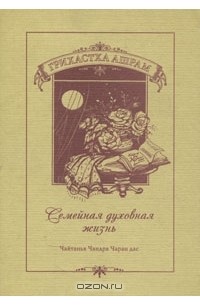 Чайтанья Чандра Чаран Дас  - Грихастха Ашрам. Семейная духовная жизнь