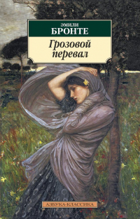 Эмили Бронте - Грозовой перевал