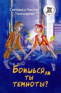 Светлана и Николай Пономаревы - Боишься ли ты темноты?