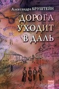 Александра Бруштейн - Дорога уходит в даль. В рассветный час. Весна (сборник)