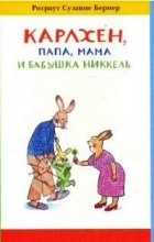 Ротраут Сузанна Бернер - Карлхен, папа, мама и бабушка Никкель (сборник)
