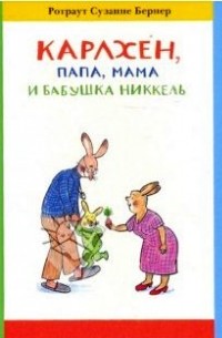 Ротраут Сузанна Бернер - Карлхен, папа, мама и бабушка Никкель (сборник)