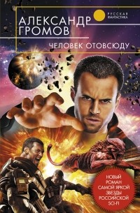 Александр Громов - Человек отовсюду
