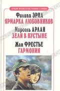  - Ярмарка любовников. Зели в пустыне. Гармония (сборник)