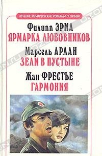 Ярмарка любовников. Зели в пустыне. Гармония (сборник)