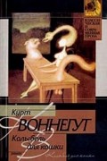Курт Воннегут - Колыбель для кошки