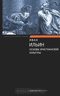 Иван Ильин - Основы христианской культуры