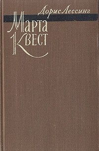 Дорис Лессинг - Марта Квест
