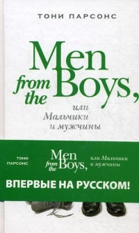 Тони Парсонс - Men from the Boys, или Мальчики и мужчины