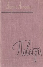 Дорис Лессинг - Повести (сборник)