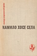 Камило Хосе Села - Семья Паскуаля Дуарте. Улей. Повести и рассказы (сборник)