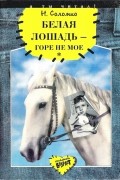 Наталья Соломко - Белая лошадь – горе не мое (сборник)