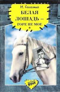 Наталья Соломко - Белая лошадь – горе не мое (сборник)