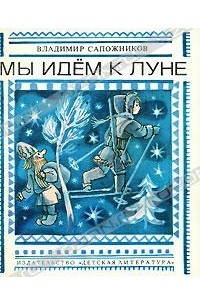 Мы идем к Луне