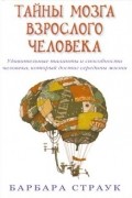 Барбара Страук - Тайны мозга взрослого человека